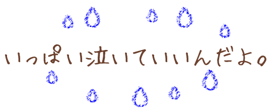 いっぱい泣いていいんだよ。