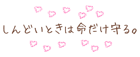 しんどいときは命だけ守る。