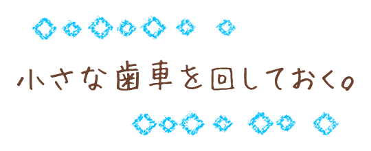 小さな歯車を回しておく。