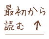 最初から読む