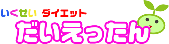 いくせいダイエット「だいえったん」