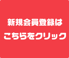 新規会員登録